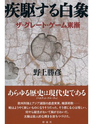 cover image of 疾駆する白象